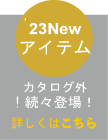 23 NEWアイテム