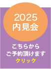 2025内見会
