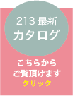 秋冬213カタログ