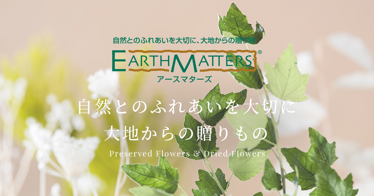 プリザーブドフラワードライフラワー｜株式会社大地農園