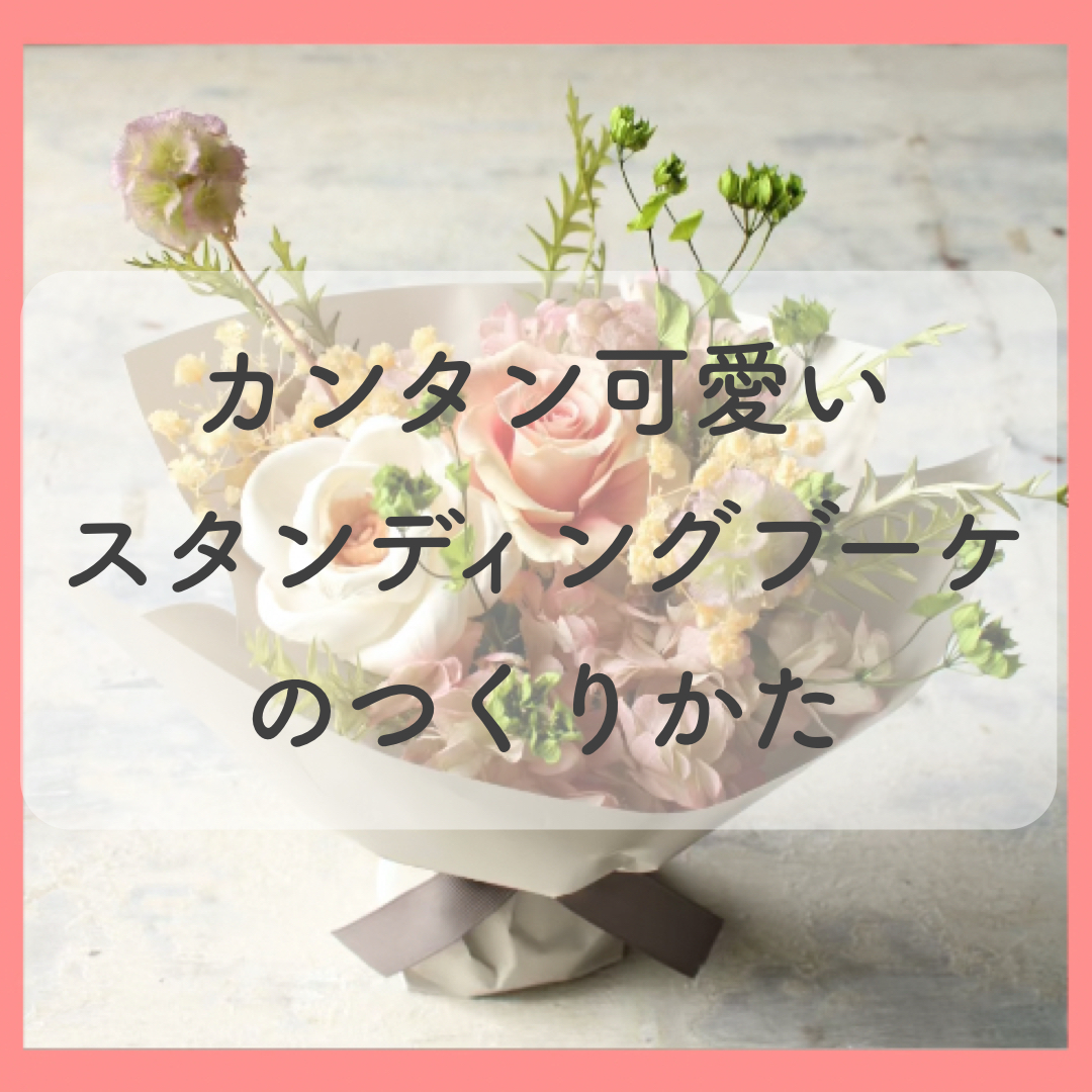 カンタン可愛い！スタンディングブーケのつくりかた