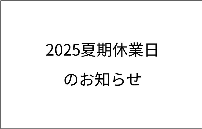 2025夏期休業日のお知らせ