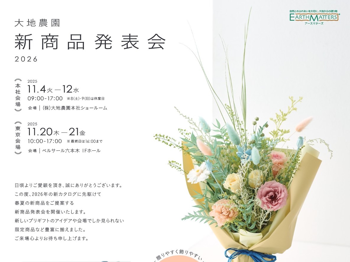 2026新商品発表会開催のご案内