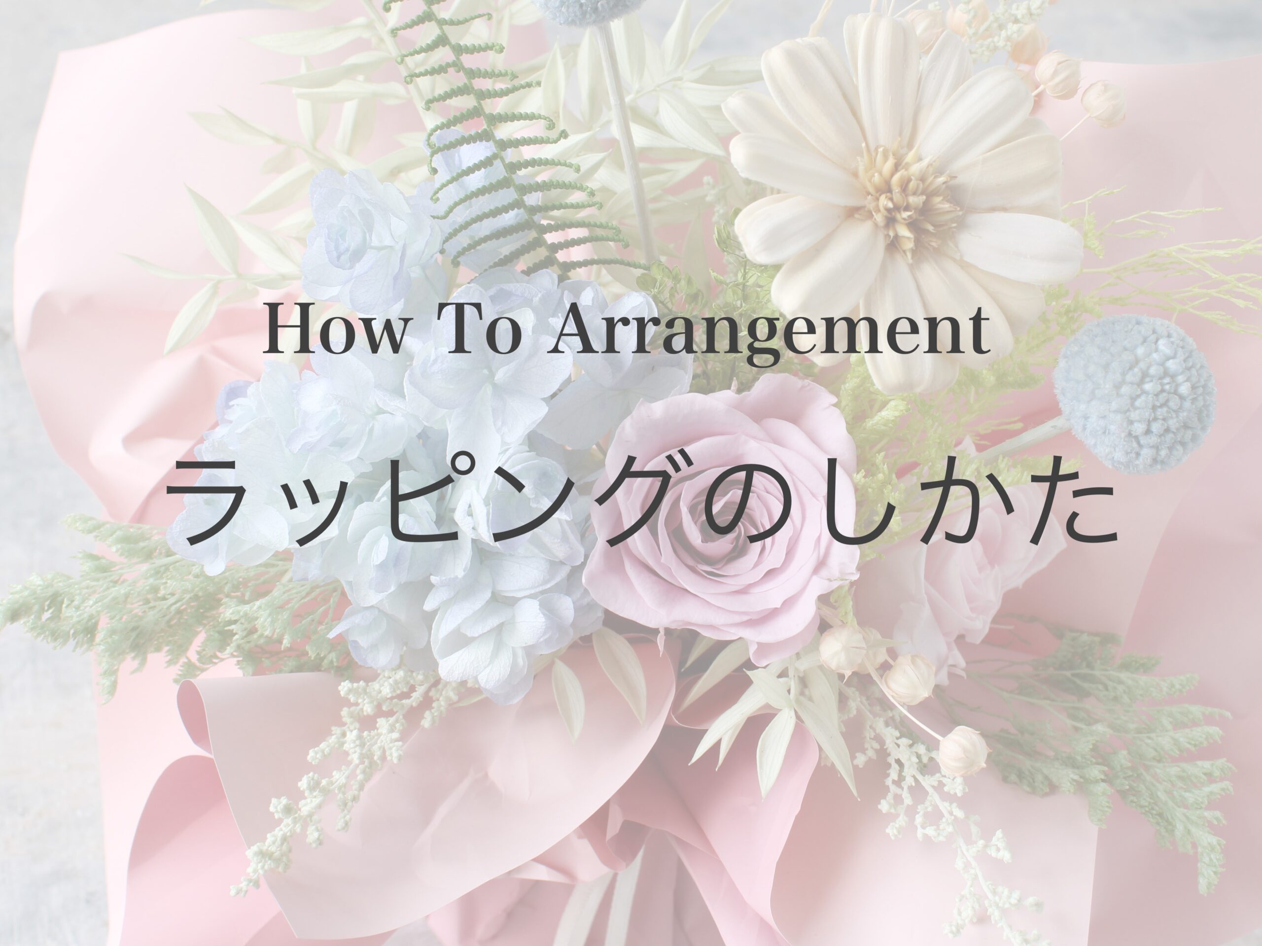 スタンディングブーケのラッピングのしかた