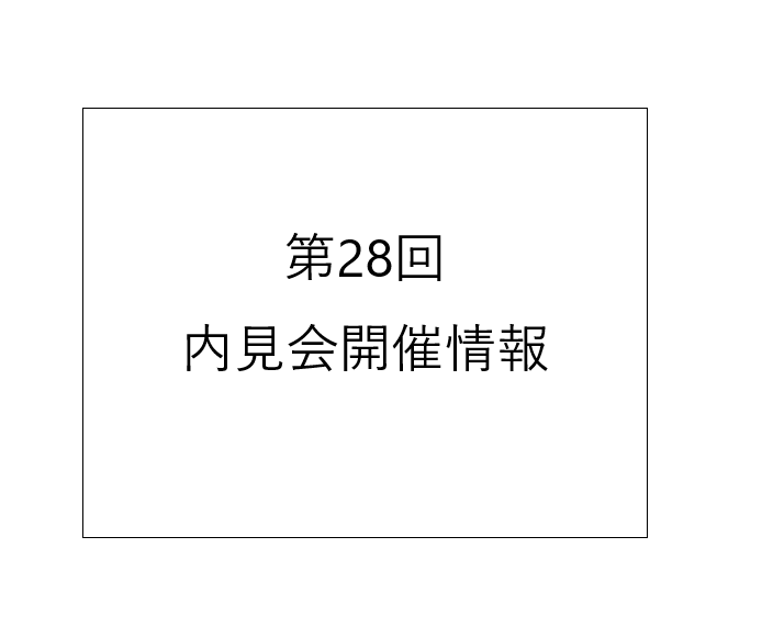 第28回　大地農園内見会開催情報