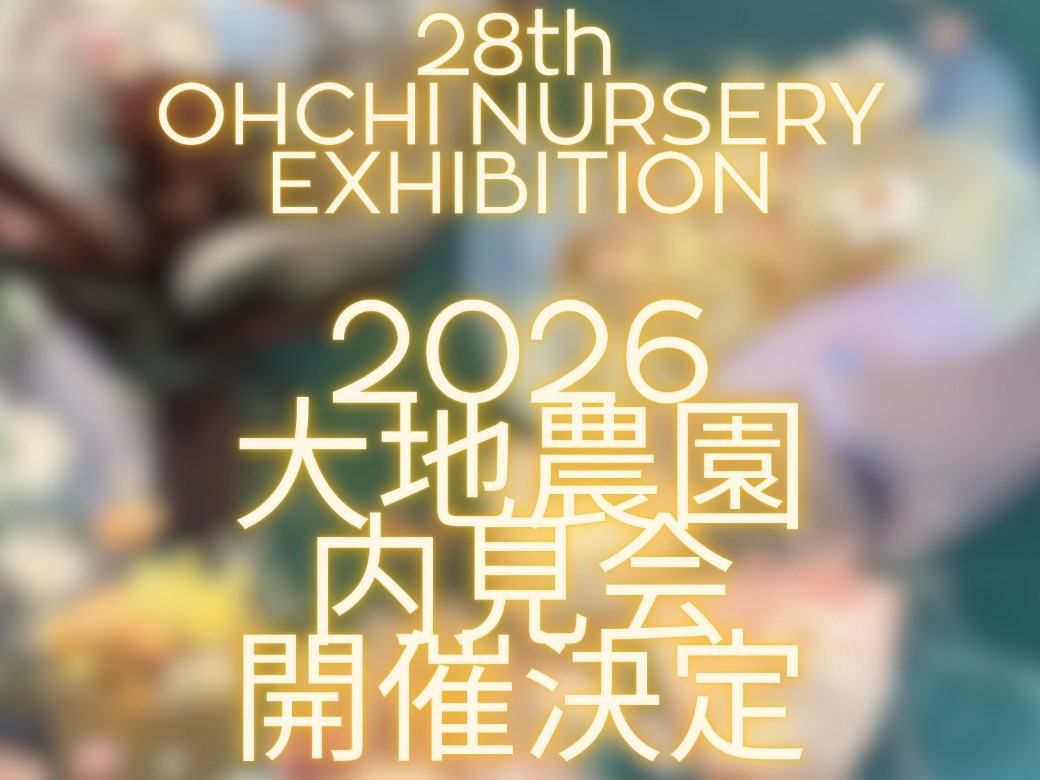 第28回　大地農園内見会開催情報