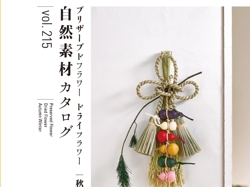 Vol.215 2026-2027 秋冬カタログ発刊のご案内